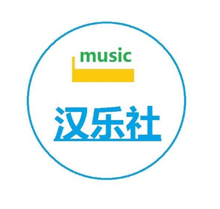 漢樂社