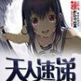 天人速遞 天人速遞