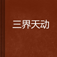 三界天動 三界天動