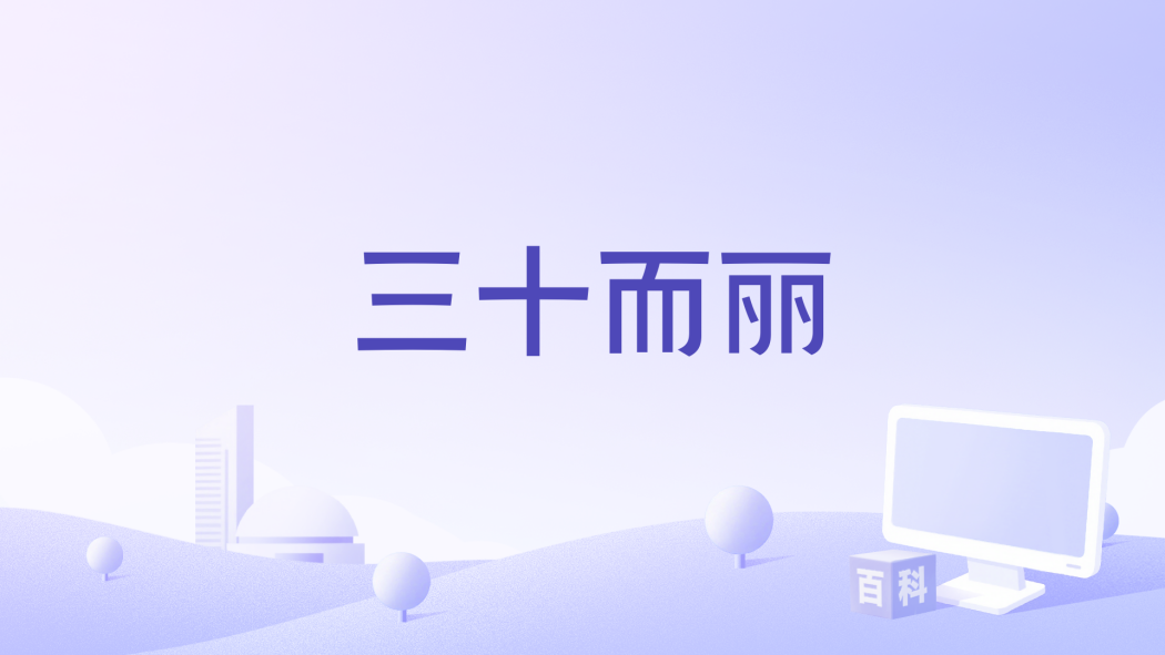 三十而麗(福建林影文化出品的網路電影)