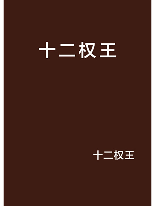 十二權王 十二權王