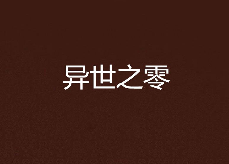 異世之零
