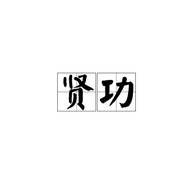 賢功 賢功