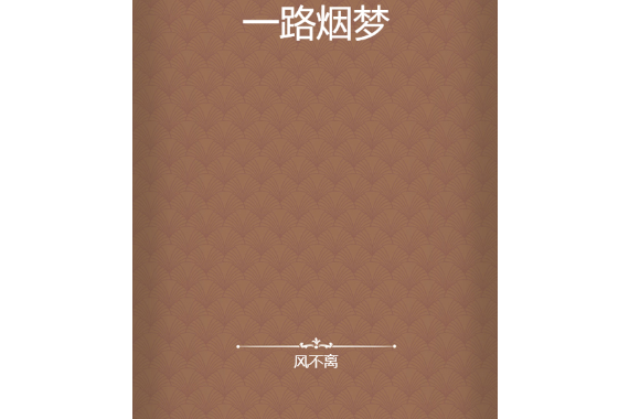 一路煙夢 一路煙夢