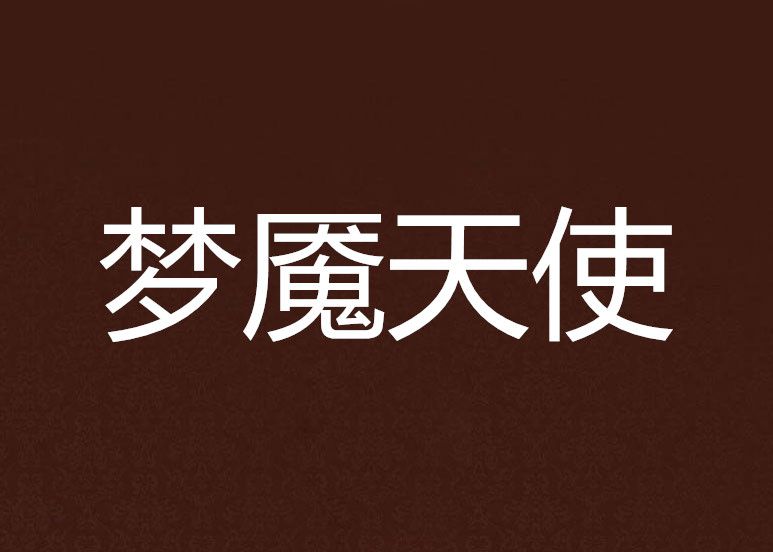 夢魘天使 夢魘天使