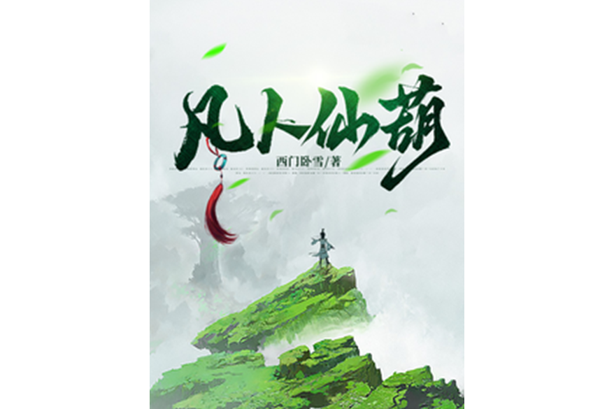 凡人仙萌 凡人仙萌