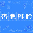 杏腮桃臉