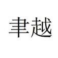 聿越 聿越