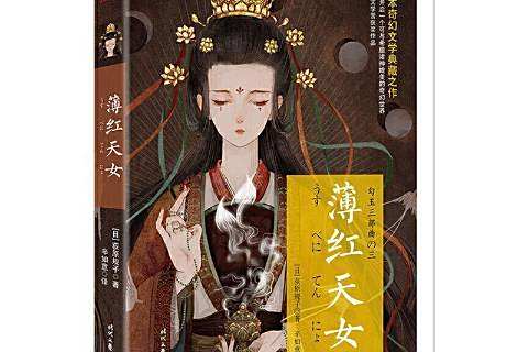 薄紅天女(2021年時代文藝出版社出版的圖書) 薄紅天女(2021年時代文藝出版社出版的圖書)