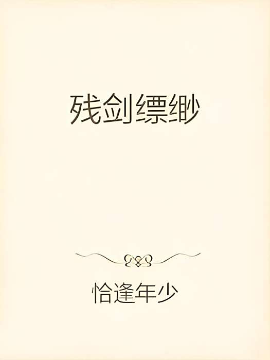 殘劍縹緲 殘劍縹緲