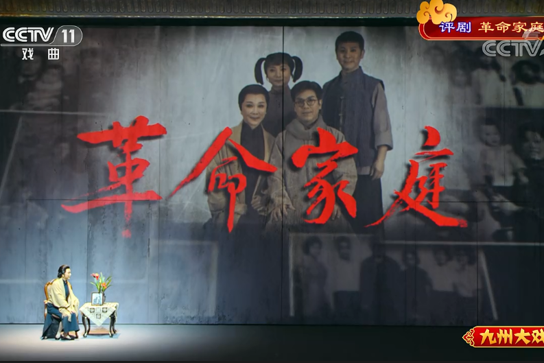 革命家庭(天津評劇院創作的評劇) 革命家庭(天津評劇院創作的評劇)