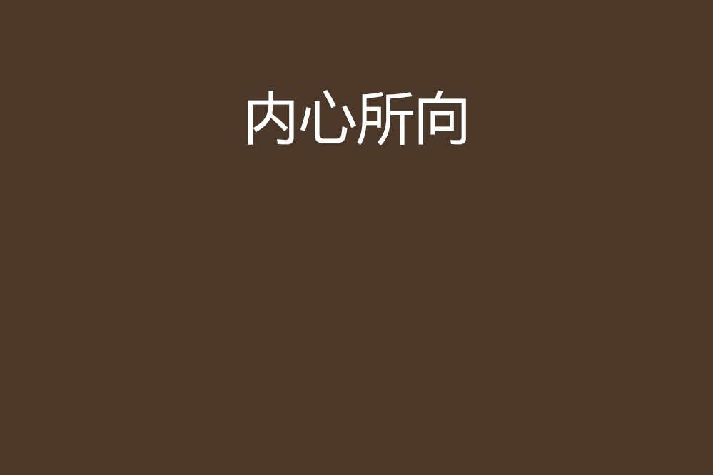 內心所向 內心所向