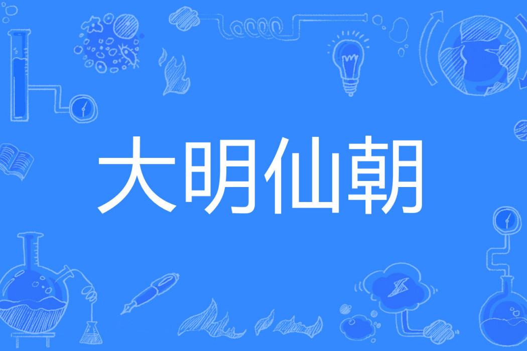 大明仙朝 大明仙朝
