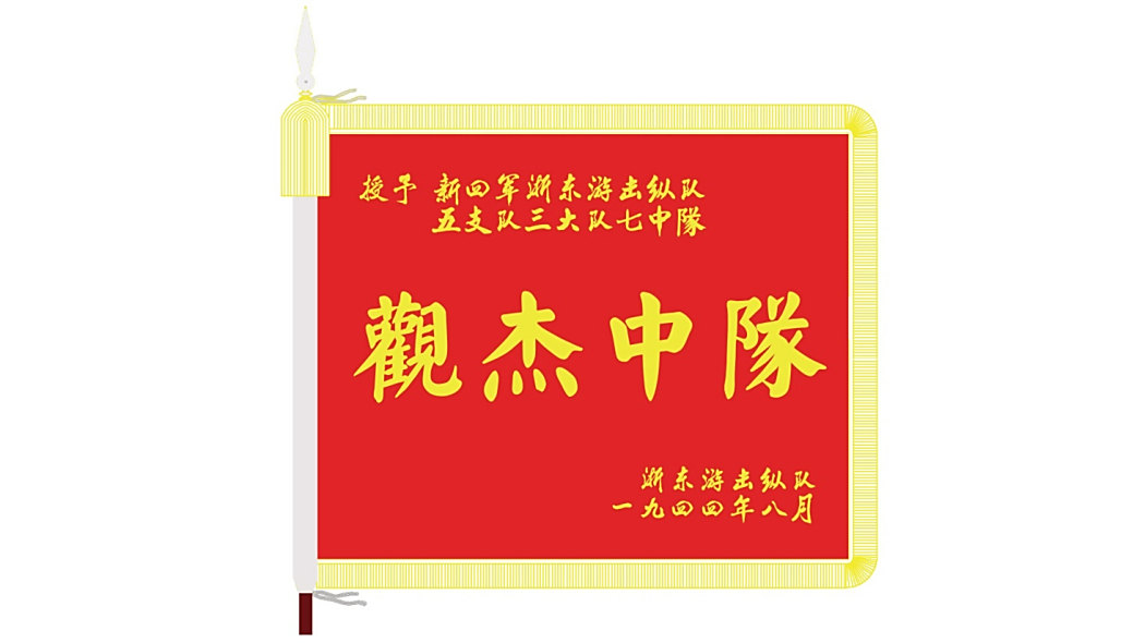 觀傑中隊 觀傑中隊