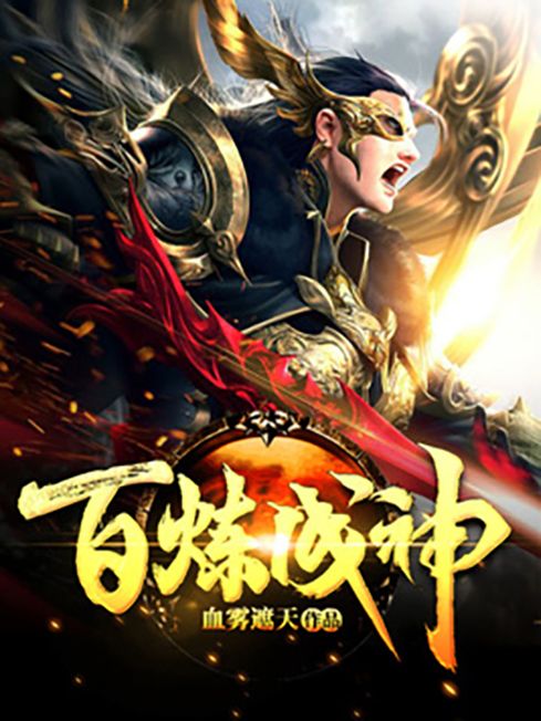 百鍊成神(血霧遮天所著小說)
