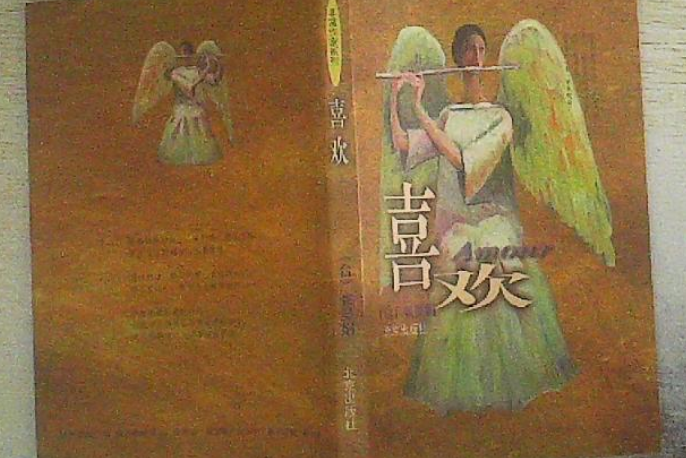 喜歡(2001年北京出版社出版的圖書) 喜歡(2001年北京出版社出版的圖書)