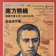 南方熊楠 南方熊楠