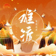 難渡(等什麼君(鄧寓君)演唱歌曲) 難渡(等什麼君(鄧寓君)演唱歌曲)