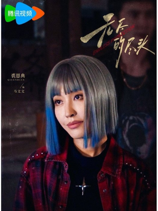 馬文文(電視劇《無盡的盡頭》中的角色) 馬文文(電視劇《無盡的盡頭》中的角色)