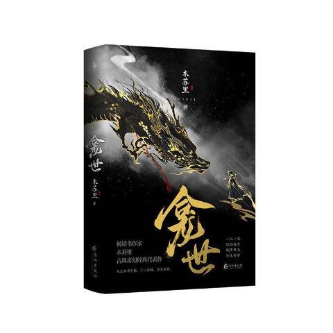 龕世(2022年長江出版社出版的圖書) 龕世(2022年長江出版社出版的圖書)