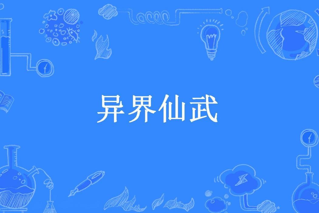異界仙武 異界仙武