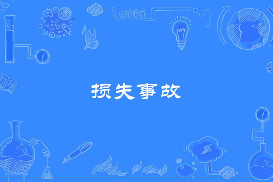 損失事故 損失事故