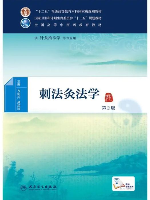 刺法灸法學(2016年人民衛生出版社出版的圖書) 刺法灸法學(2016年人民衛生出版社出版的圖書)