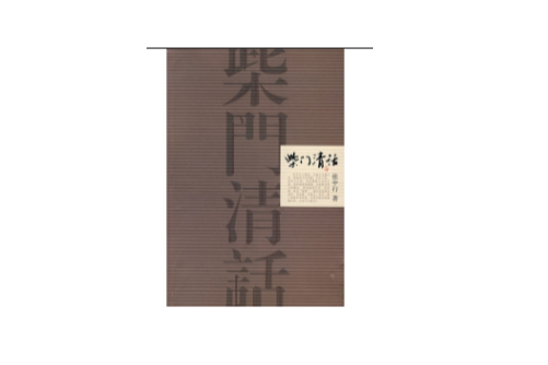 柴門清話 柴門清話