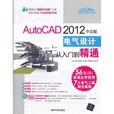 AutoCAD2012中文版電氣設計從入門到精通
