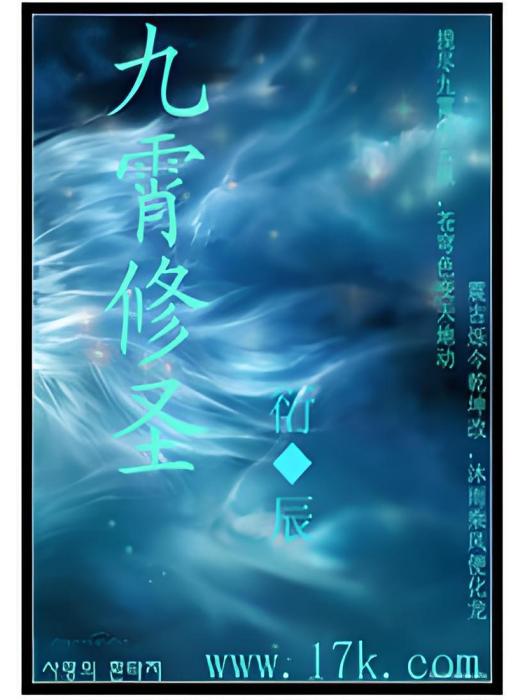 九霄修聖 九霄修聖