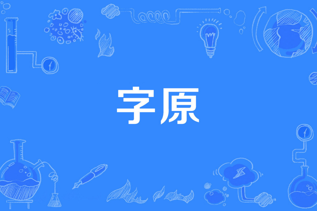 字原 字原