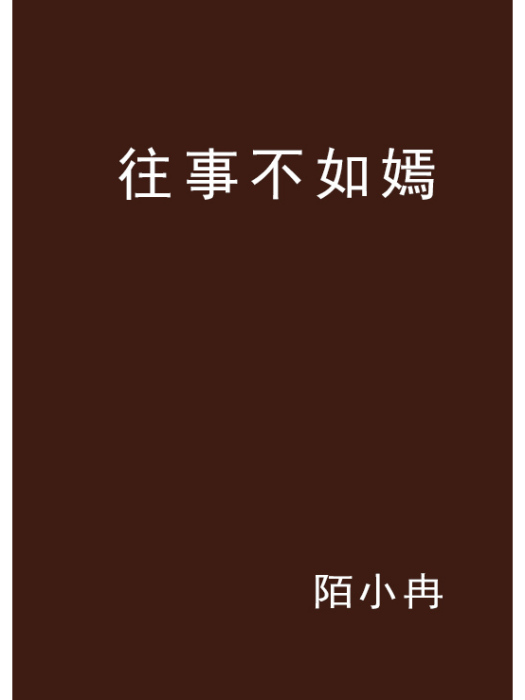 往事不如嫣 往事不如嫣