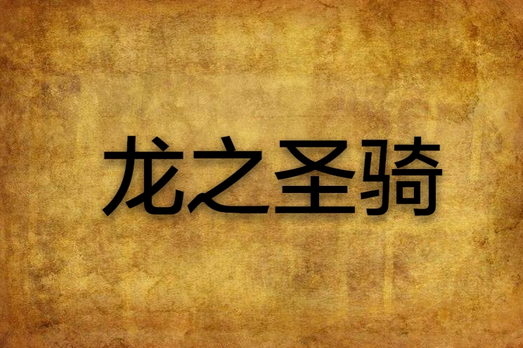 龍之聖騎 龍之聖騎