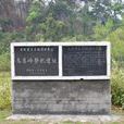 鬼崽嶺遺址