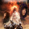 奇蹟世界(網禪(WEBZEN)開發的MMORPG遊戲) 奇蹟世界(網禪(WEBZEN)開發的MMORPG遊戲)