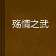 殤情之武 殤情之武