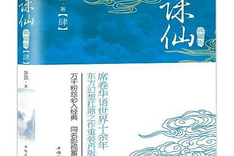 誅仙:肆 誅仙:肆