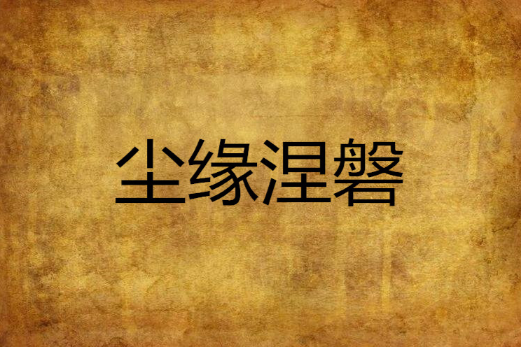 塵緣涅磐 塵緣涅磐