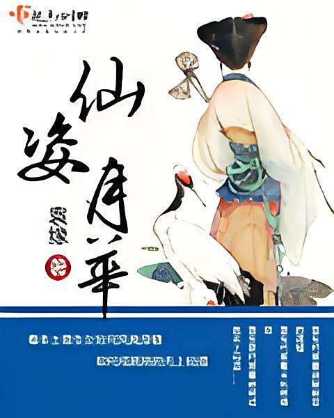 仙姿月華 仙姿月華