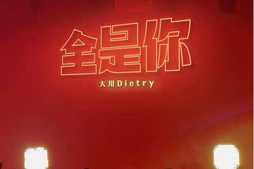 全是你(大川Dietry演唱歌曲) 全是你(大川Dietry演唱歌曲)