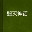 毀滅神話 毀滅神話