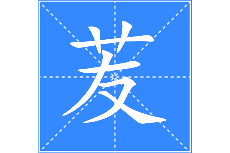 苃 苃