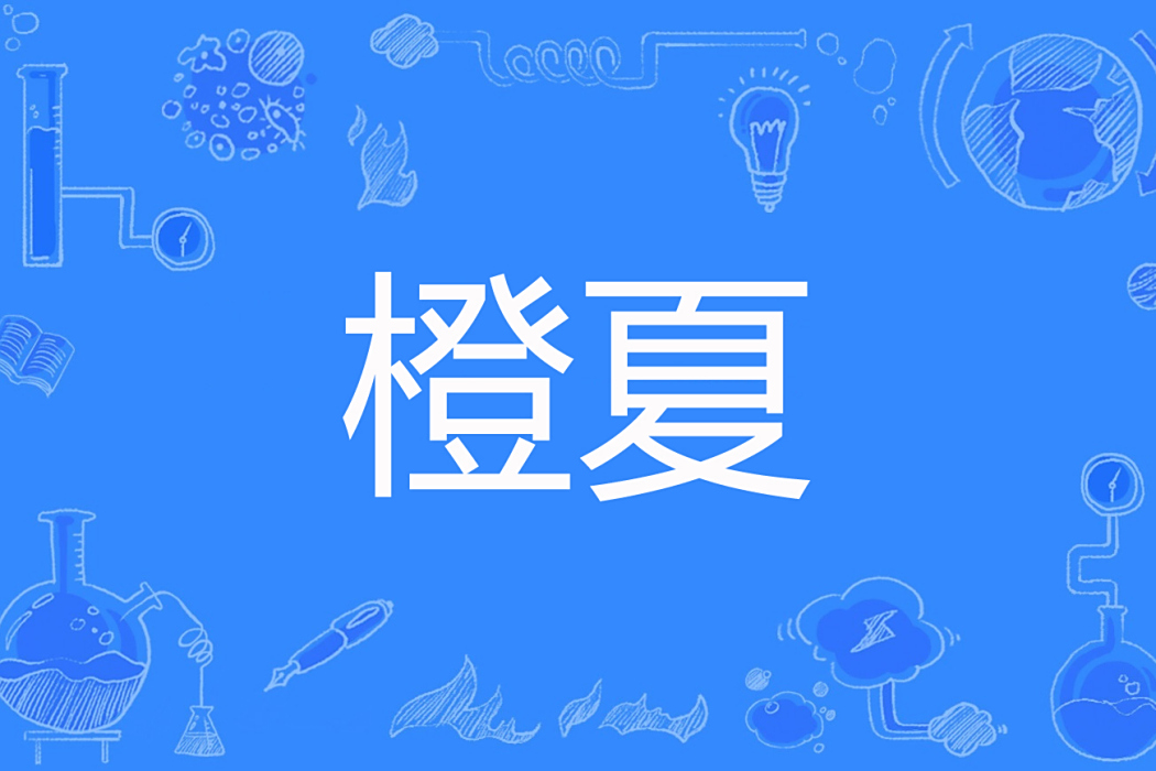 橙夏 橙夏