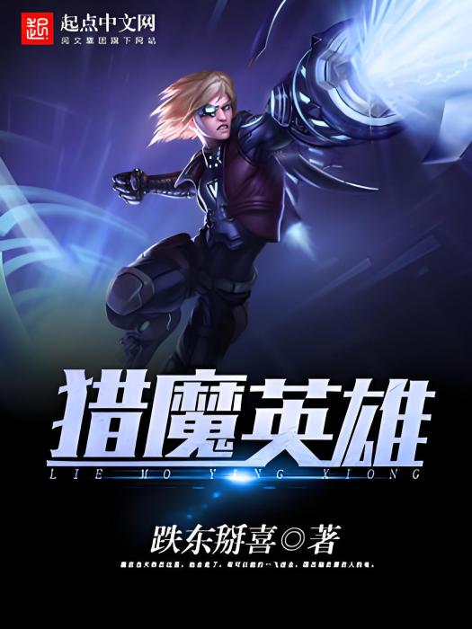 獵魔英雄 獵魔英雄