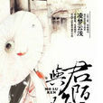 與君陌路人 與君陌路人