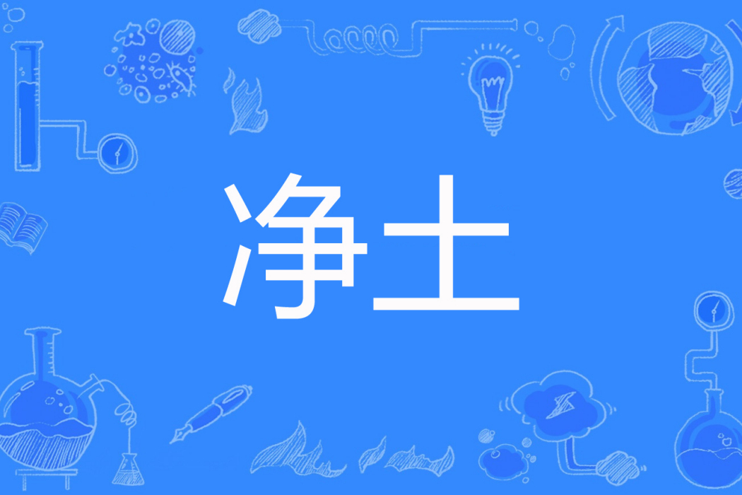 淨土(韓雪創作的社會題材網路小說) 淨土(韓雪創作的社會題材網路小說)