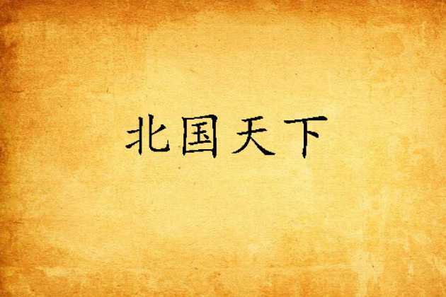 北國天下 北國天下