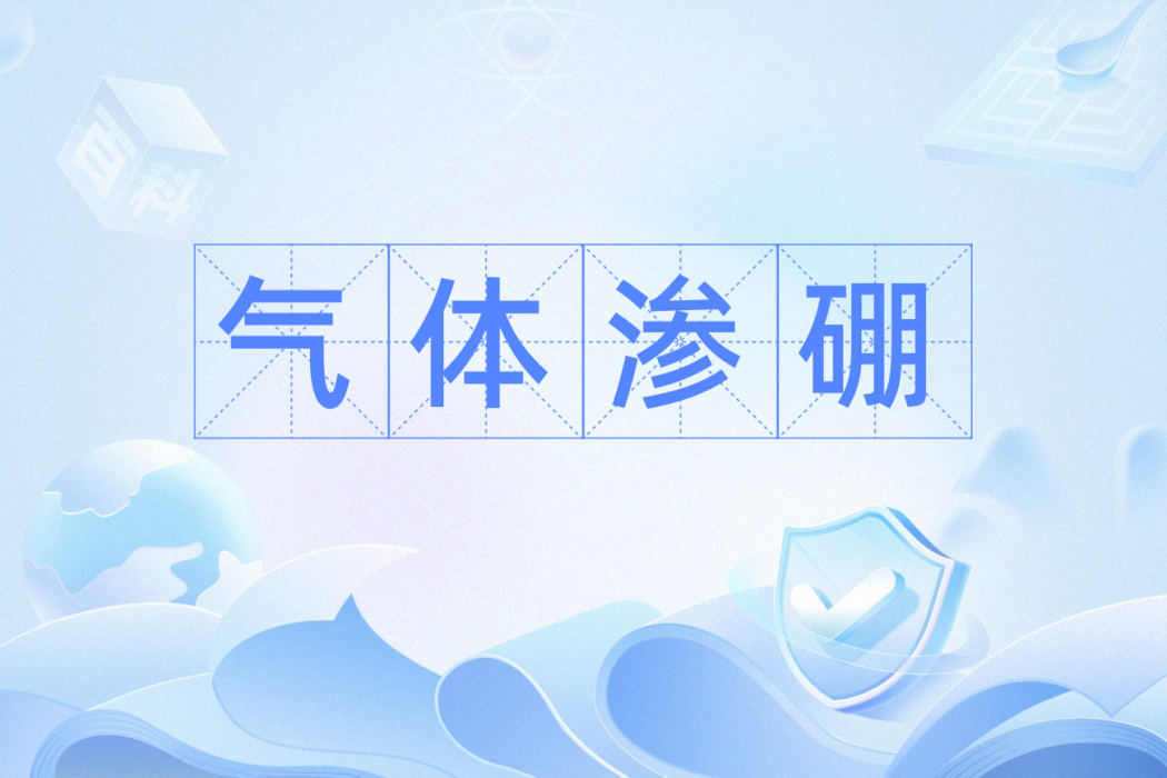 氣體滲硼 氣體滲硼