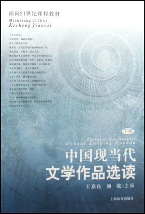 中國現當代文學作品選讀(2004年王嘉良、顏敏編寫圖書)