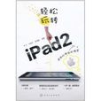 輕鬆玩轉iPad2 輕鬆玩轉iPad2